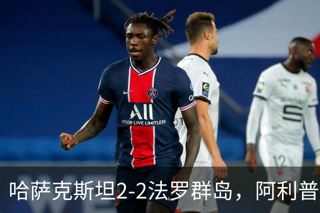 哈萨克斯坦2-2法罗群岛，阿利普破门，马利、阿格纳松染红