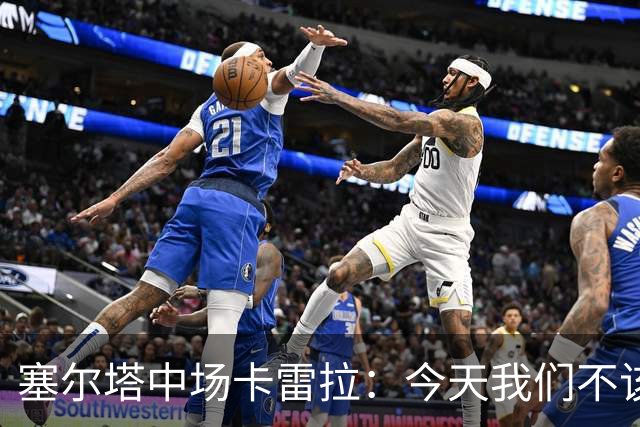 塞尔塔中场卡雷拉：今天我们不该输，下一场争取击败桑坦德