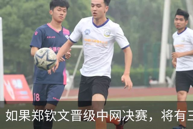 如果郑钦文晋级中网决赛，将有三大收获：410万奖金+排名重返前30