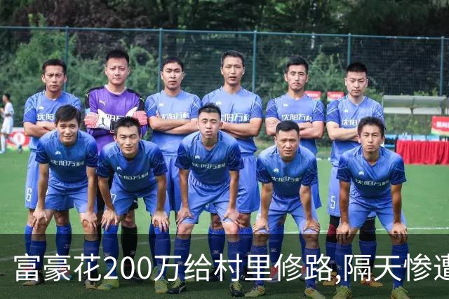 富豪花200万给村里修路,隔天惨遭灭门,警方遭全村人阻止:他们活该