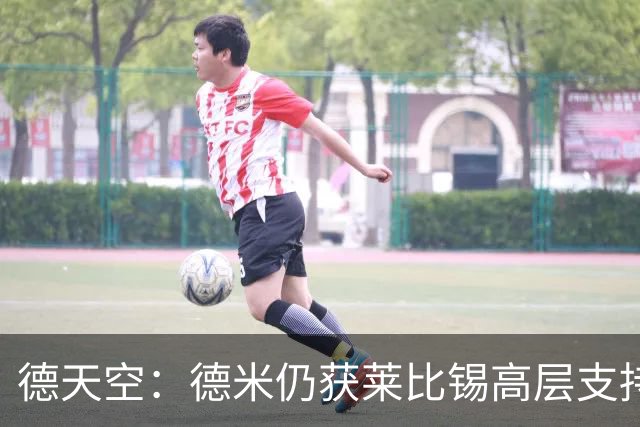 德天空：德米仍获莱比锡高层支持，但内部已讨论纳格尔斯曼