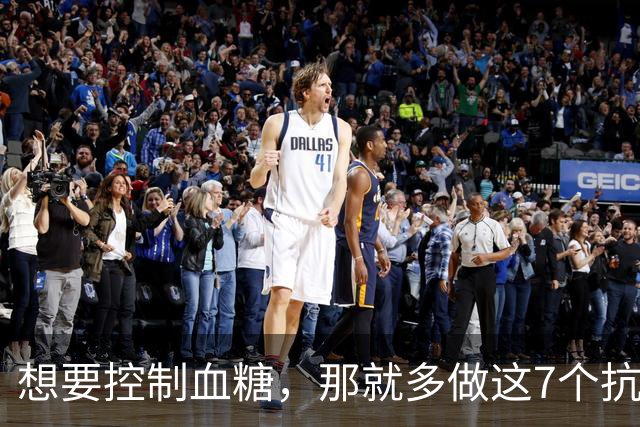 想要控制血糖，那就多做这7个抗阻力运动，坚持做，巨有效！