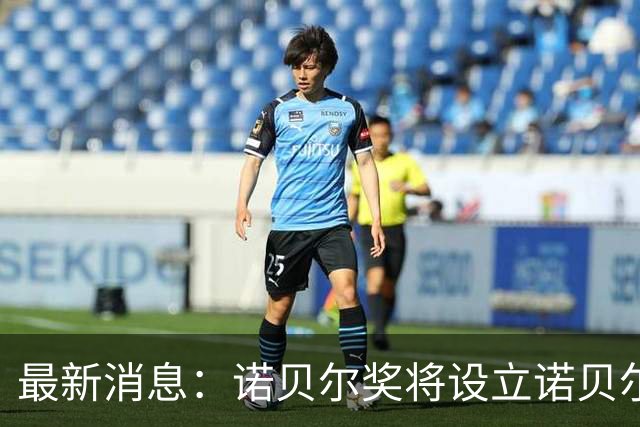 最新消息：诺贝尔奖将设立诺贝尔最佳演员奖