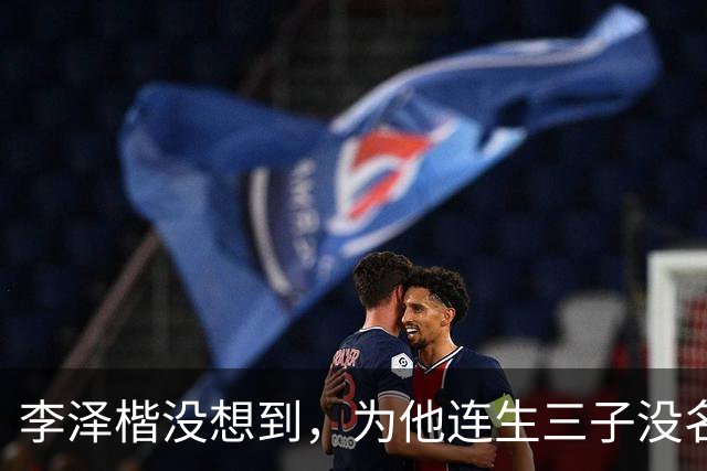 李泽楷没想到，为他连生三子没名分的梁洛施，竟成为别人手中的宝