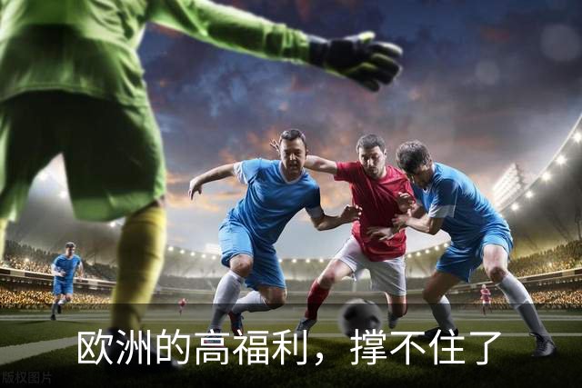 欧洲的高福利，撑不住了