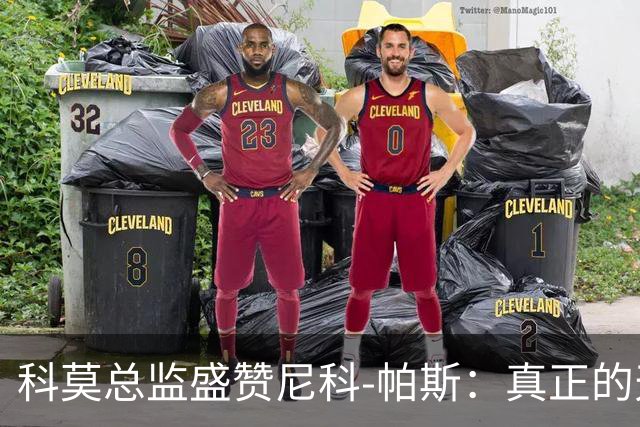 科莫总监盛赞尼科-帕斯：真正的天才，配得上阿根廷10号球衣！