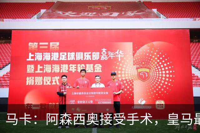 马卡：阿森西奥接受手术，皇马最近4个赛季遭遇21次长期伤停