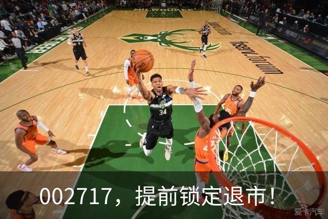 002717，提前锁定退市！