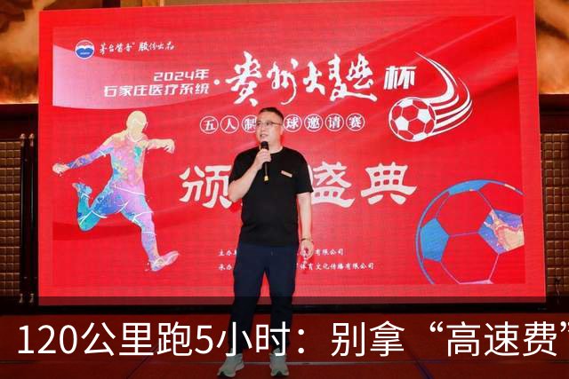 120公里跑5小时：别拿“高速费”当加价的遮羞布