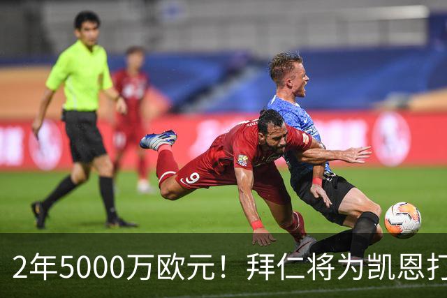 2年5000万欧元！拜仁将为凯恩打破惯例，金球奖热门还会回英超打破希勒记录吗