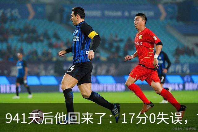 941天后他回来了：17分0失误，首球就是自己攻
